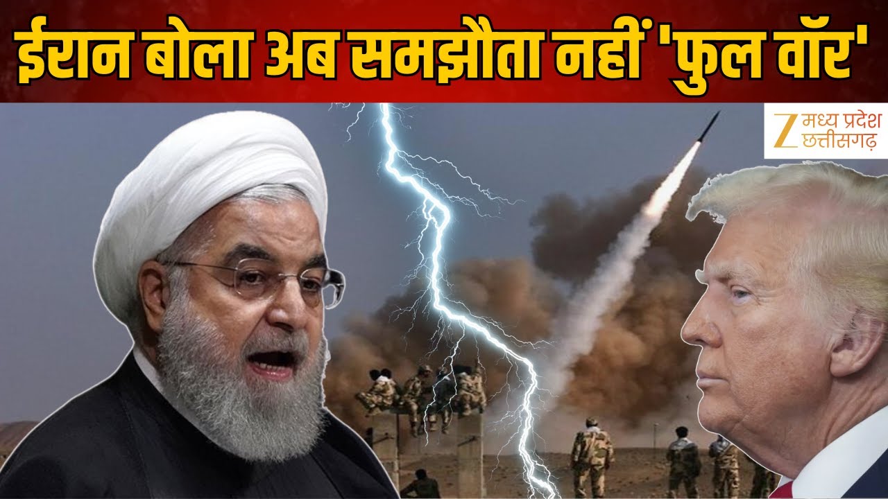 America Iran War Update : ईरान पर अटैक का काउंटडाउन | ईरान बोला- अब समझौता नहीं, 'फुल वॉर' होगा!
