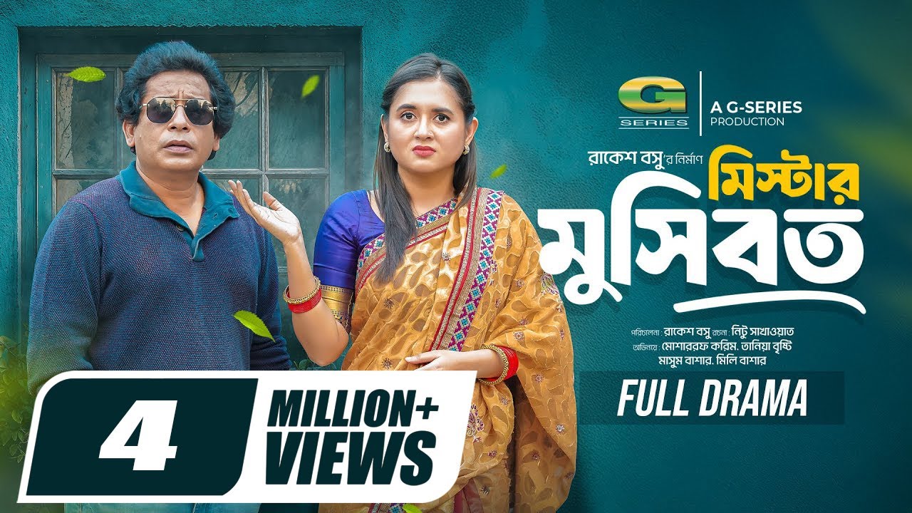 Mr. Mosibbot | মিস্টার মুসিবত | Full Natok | Mosharraf Karim | Tania Brishty | New Bangla Natok 2025