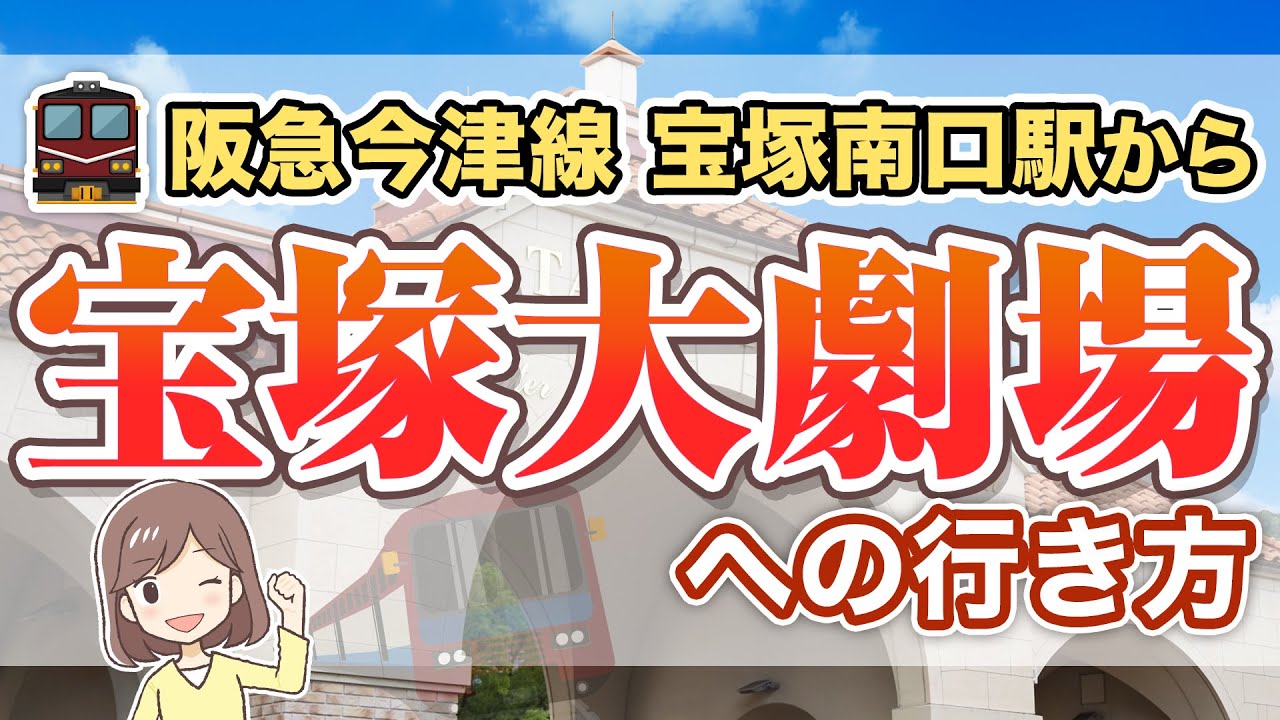 阪急電車今津線　宝塚南口駅から宝塚大劇場へアクセスする【花のみちを歩いて】