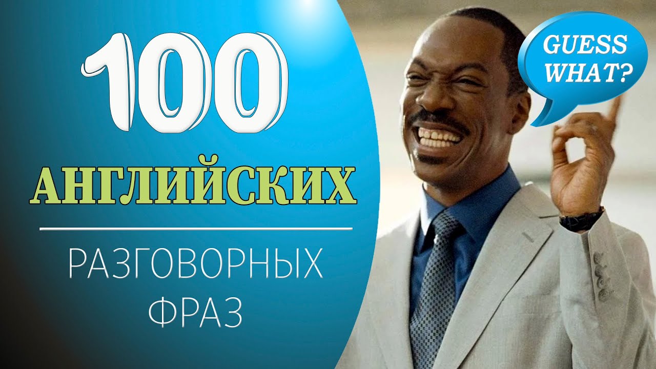 100 разговорных фраз для свободного общения на английском