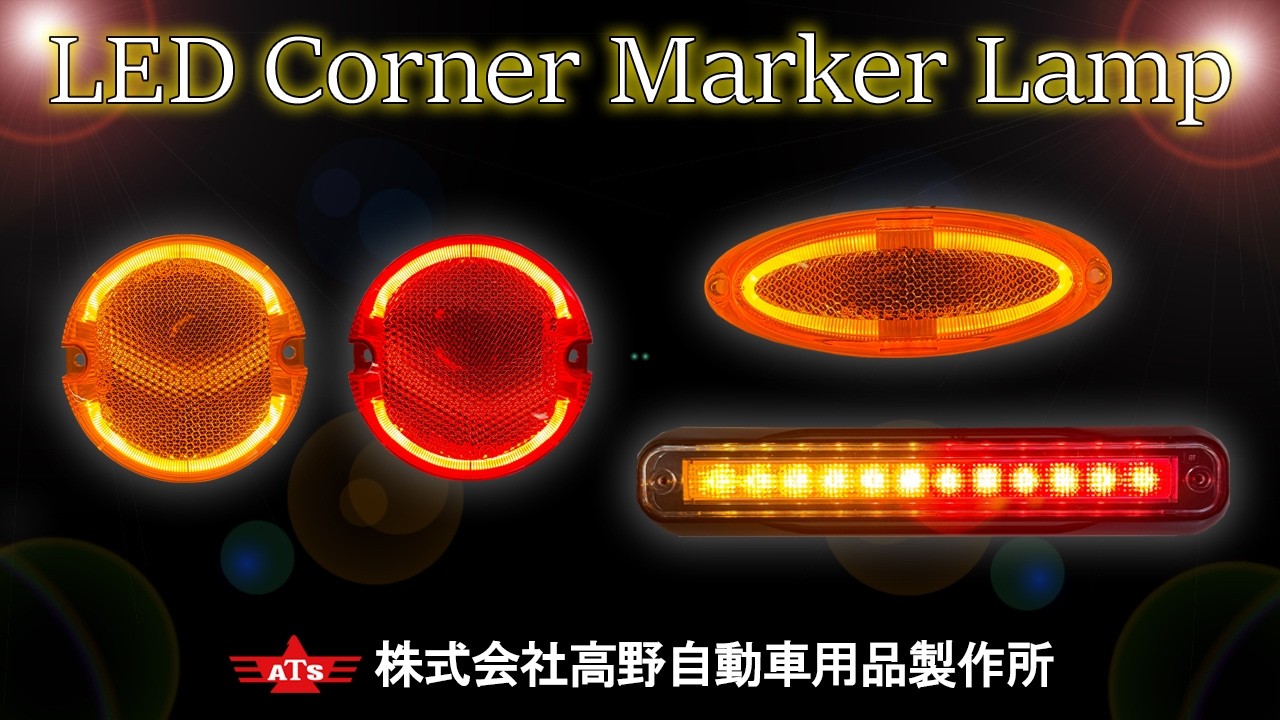 LED Corner Marker Lamp(C2-7128A/R＆C2-7121A＆C2-630F) 点灯動画