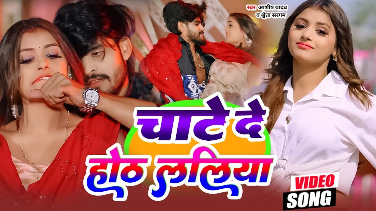 Video | #Ashish Yadav | चाटे दे होठ ललिया | #Shweta Sargam Chate De Hotha Laliya New Maghi Song 2025