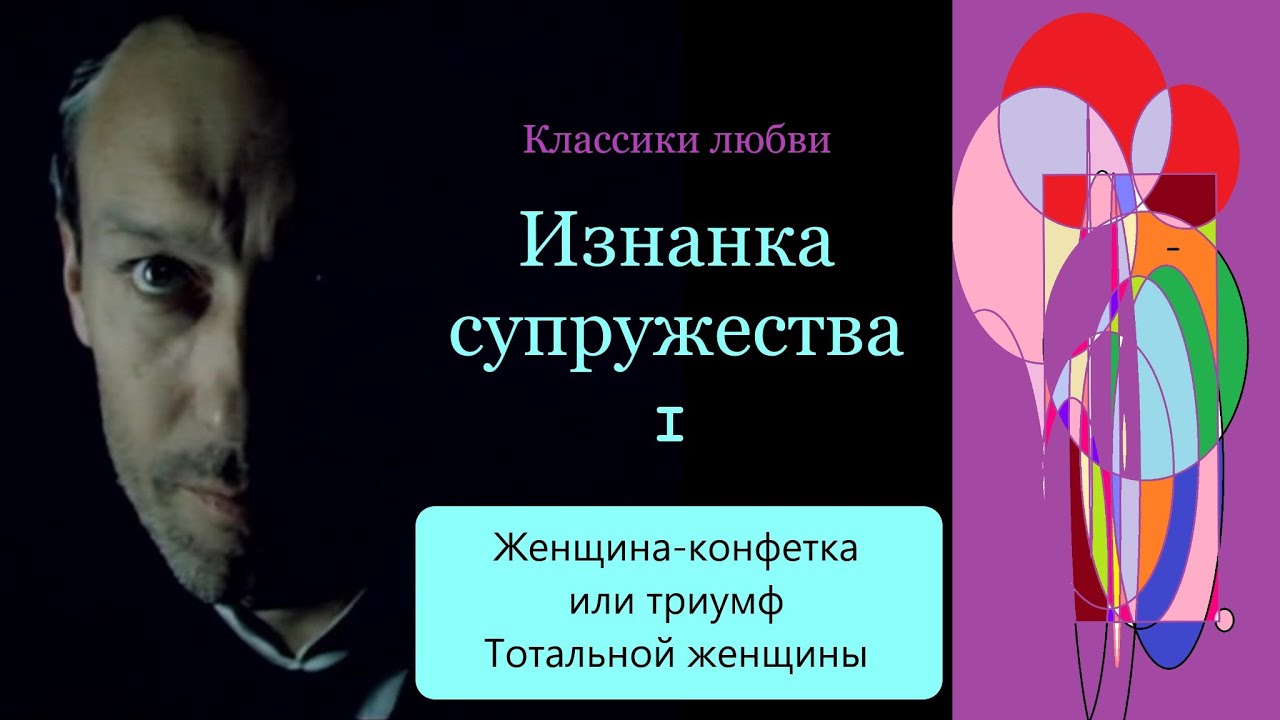 «Классики любви». Изнанка супружества - I. Женщина-конфетка или триумф Тотальной женщины.