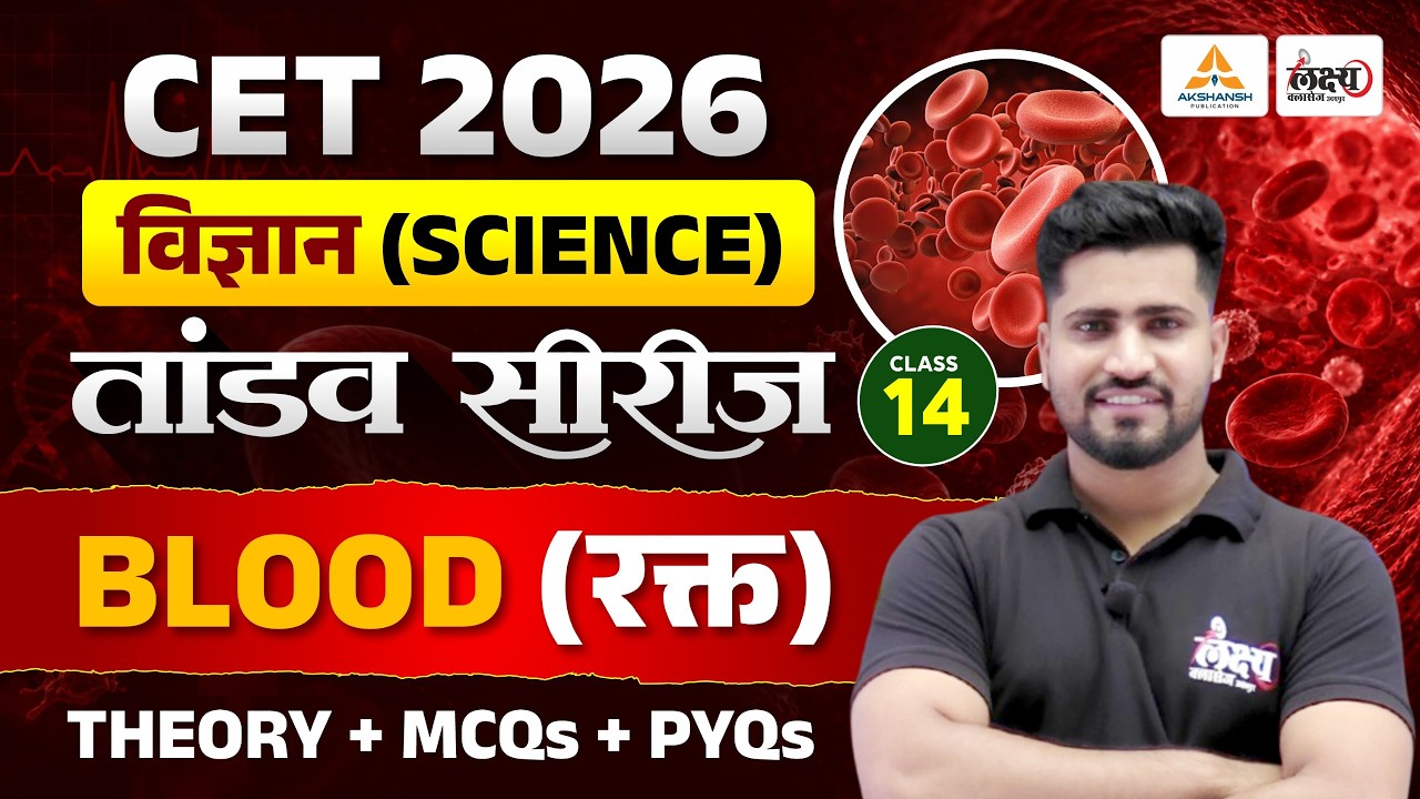 CET 2026 Science | Blood (रक्त) | Theory + MCQ + PYQ Class | Cet 12th & Graduation level | #14
