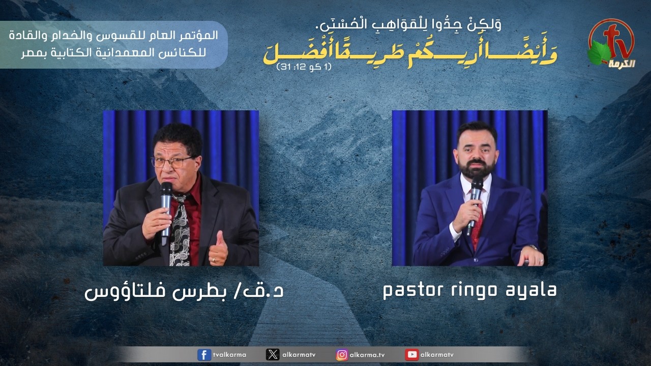 المؤتمرالعام للقسوس والخدام والقادة للكنائس المعمدانية الكتابية بمصر-(4)- 13 نوفمبر2025| قناة الكرمة