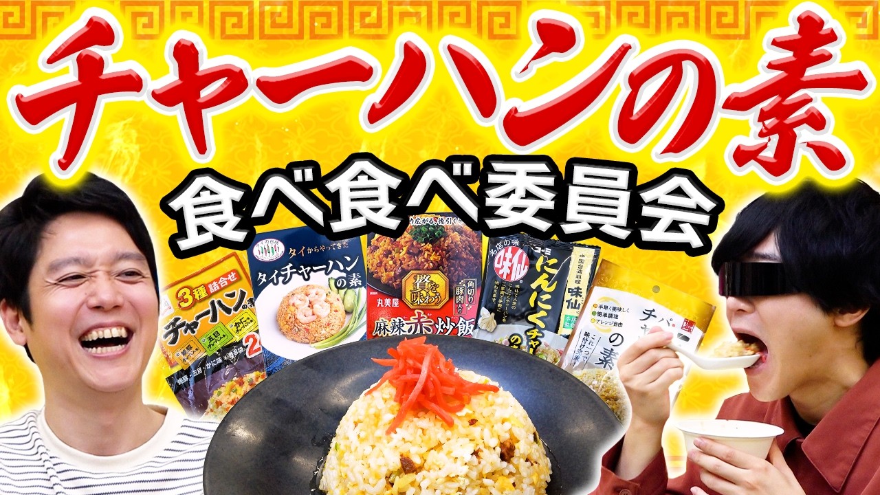 専門店レベルの味になるオススメ「チャーハンの素」を食べ比べ！