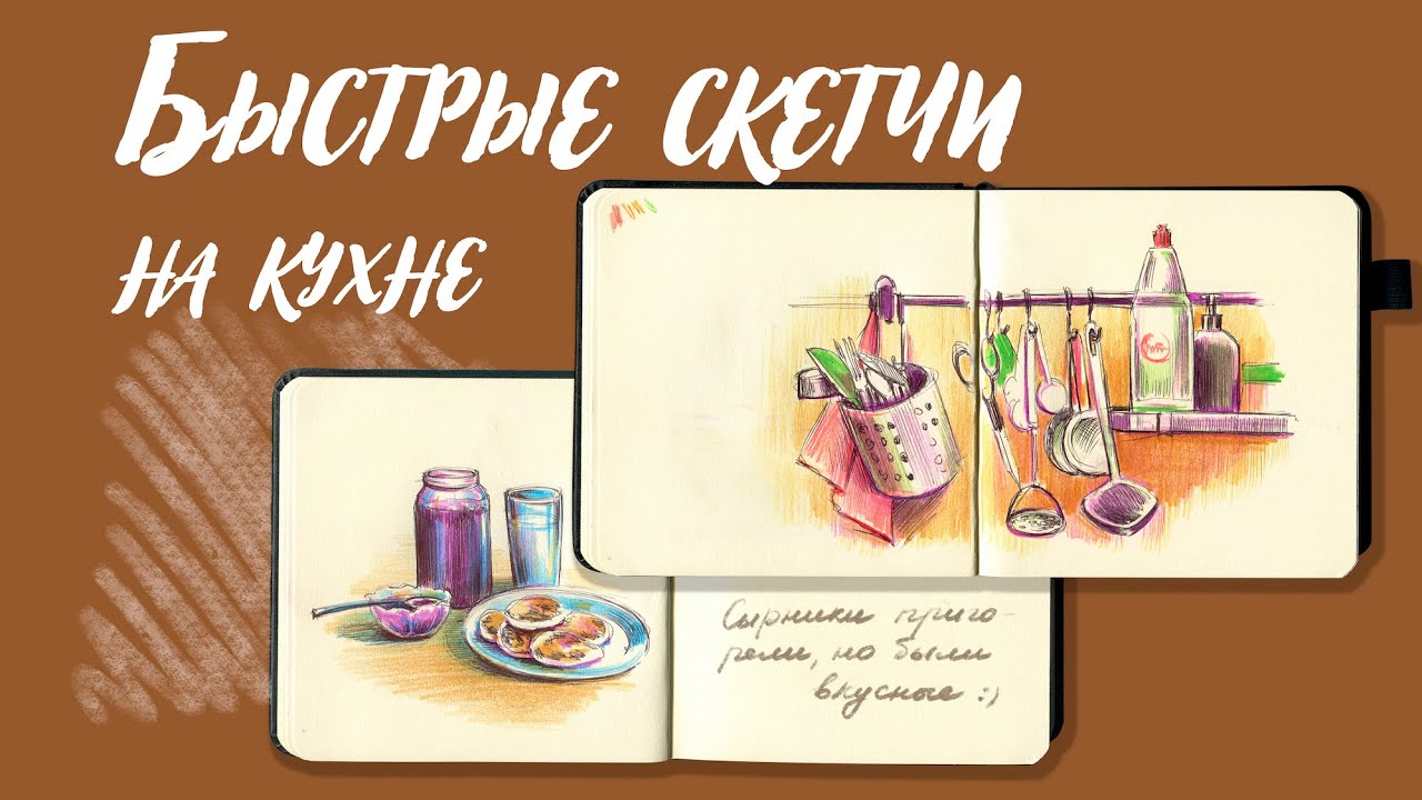 Быстрые скетчи на кухне