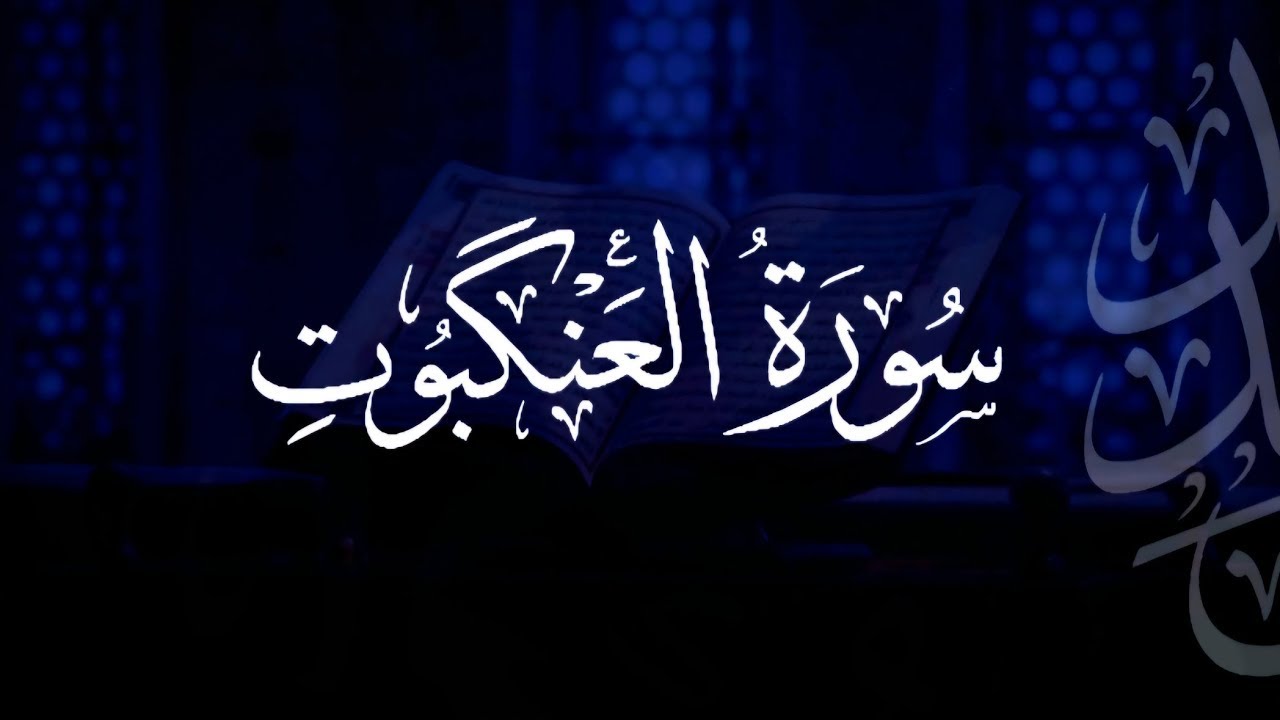 سورة العنكبوت | مصحف التراويح | الشيخ أحمد بن خالد التركي