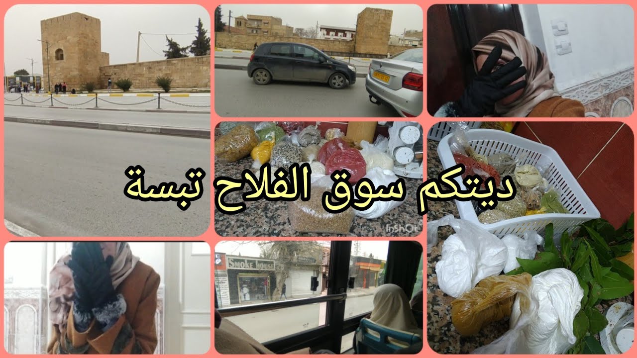 توابل رمضان😍 ليوم تسمعو صوت امي وخالتي😍تعرفو على سوق الفلاح 🤣