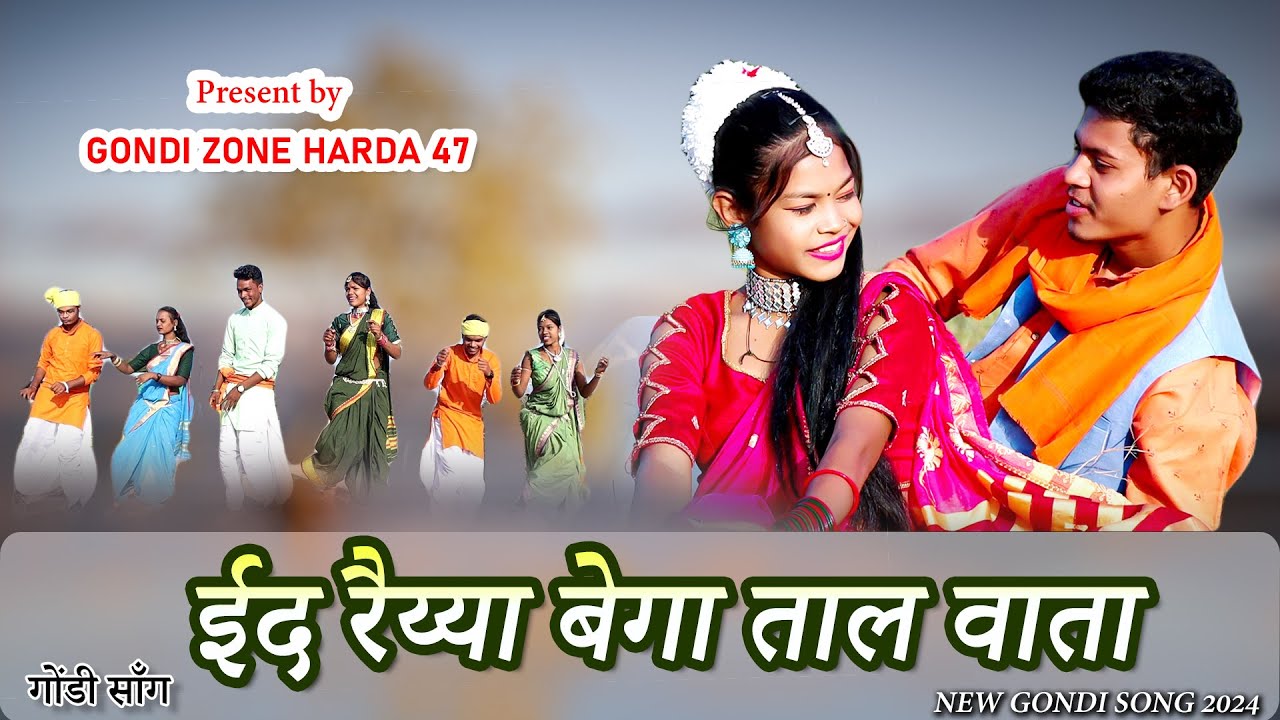 गोंडी सॉंग ईद रैय्या बेगा ताल वाता  | ID RAIYYA BEGA TAAL WATA NEW GONDI SONG | GONDI ZONE HARDA 47