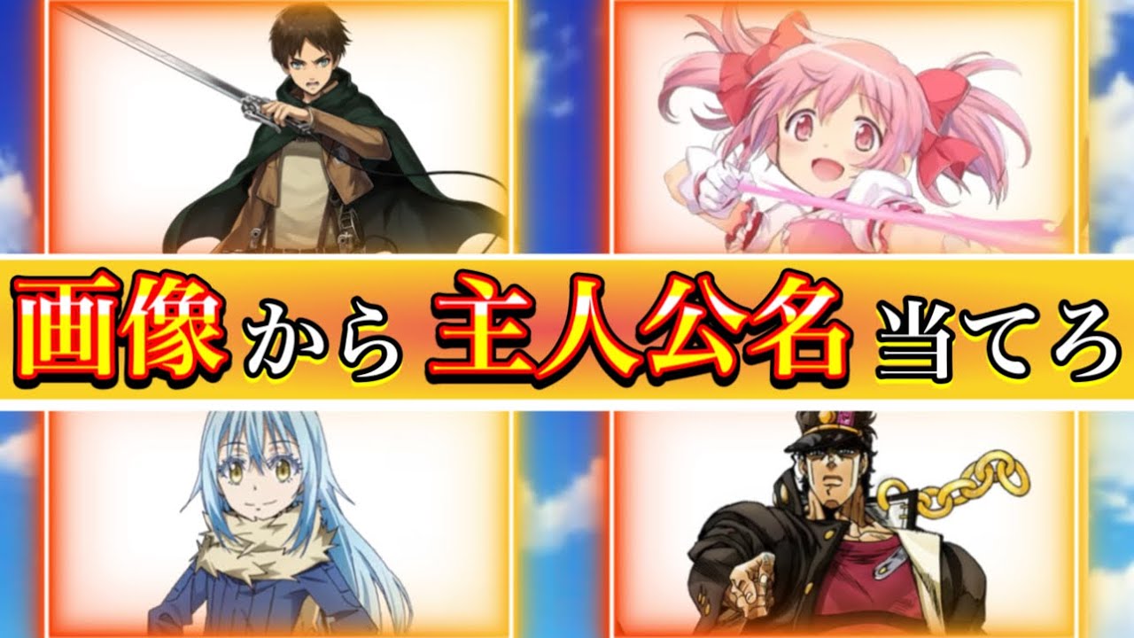 【アニメ主人公クイズ】アニメの主人公キャラ画像クイズ！