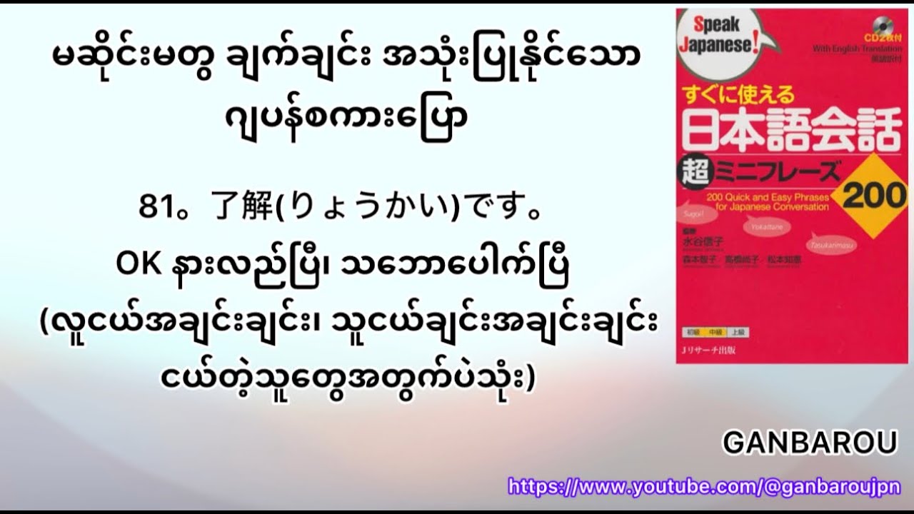 81。了解(りょうかい)です。OK နားလည်ပြီ၊ သဘောပေါက်ပြီ