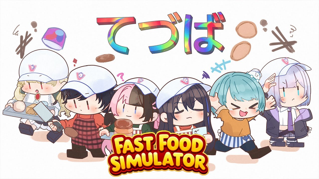 【 Fast Food Simulator 】「てづば」に新人が二人はいってきました🍔【ぶいすぽっ！/橘ひなの】