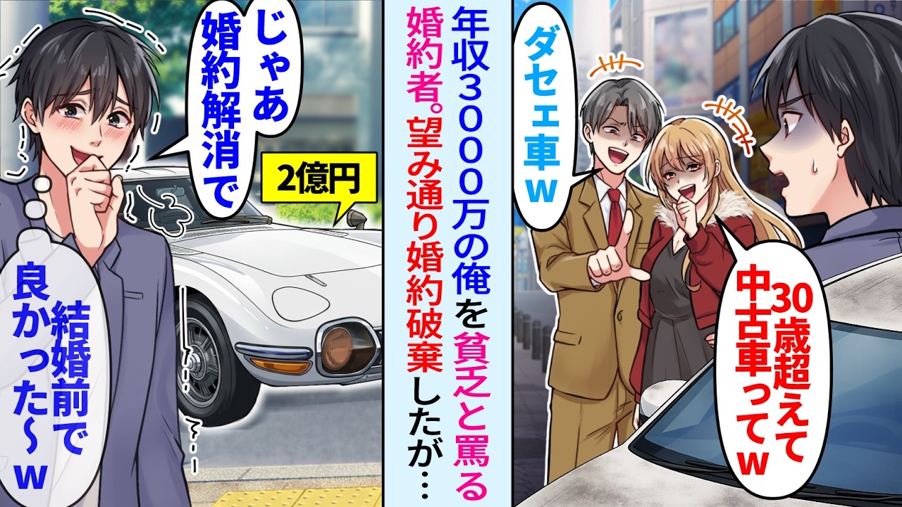 【漫画】年収3000万の俺を貧乏人と見下し浮気した婚約者「30過ぎてボロい中古車？w」「ダサすぎw」お望み通り婚約破棄すると後日鬼電が&hellip;