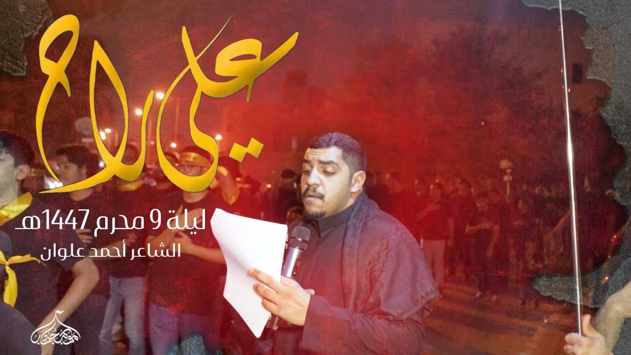 علي راح | الرادود علي زين | ليلة تاسع  من محرم 1447 |موكب جرداب