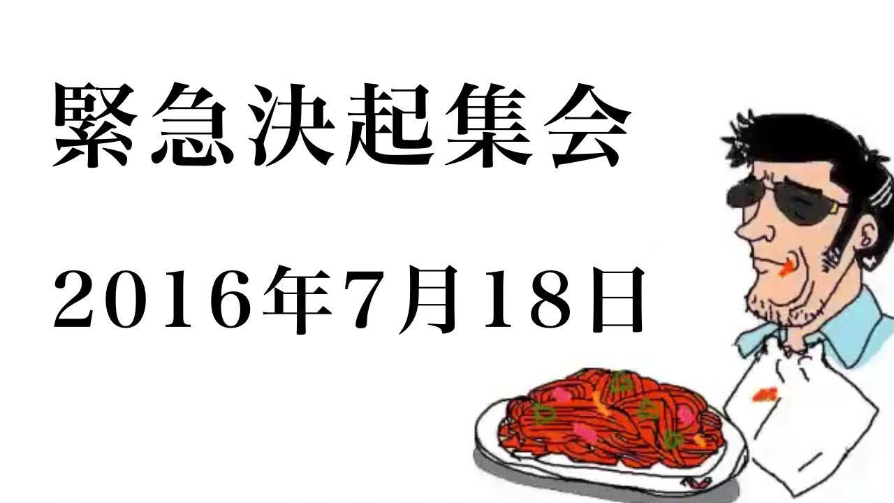 緊急決起集会2016年7月18日【ナポリの男たち】