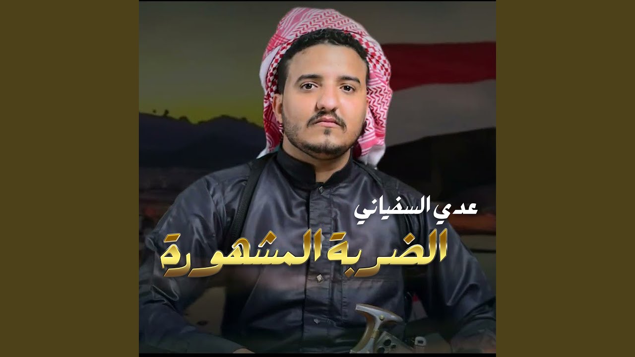 الضربة المشهورة