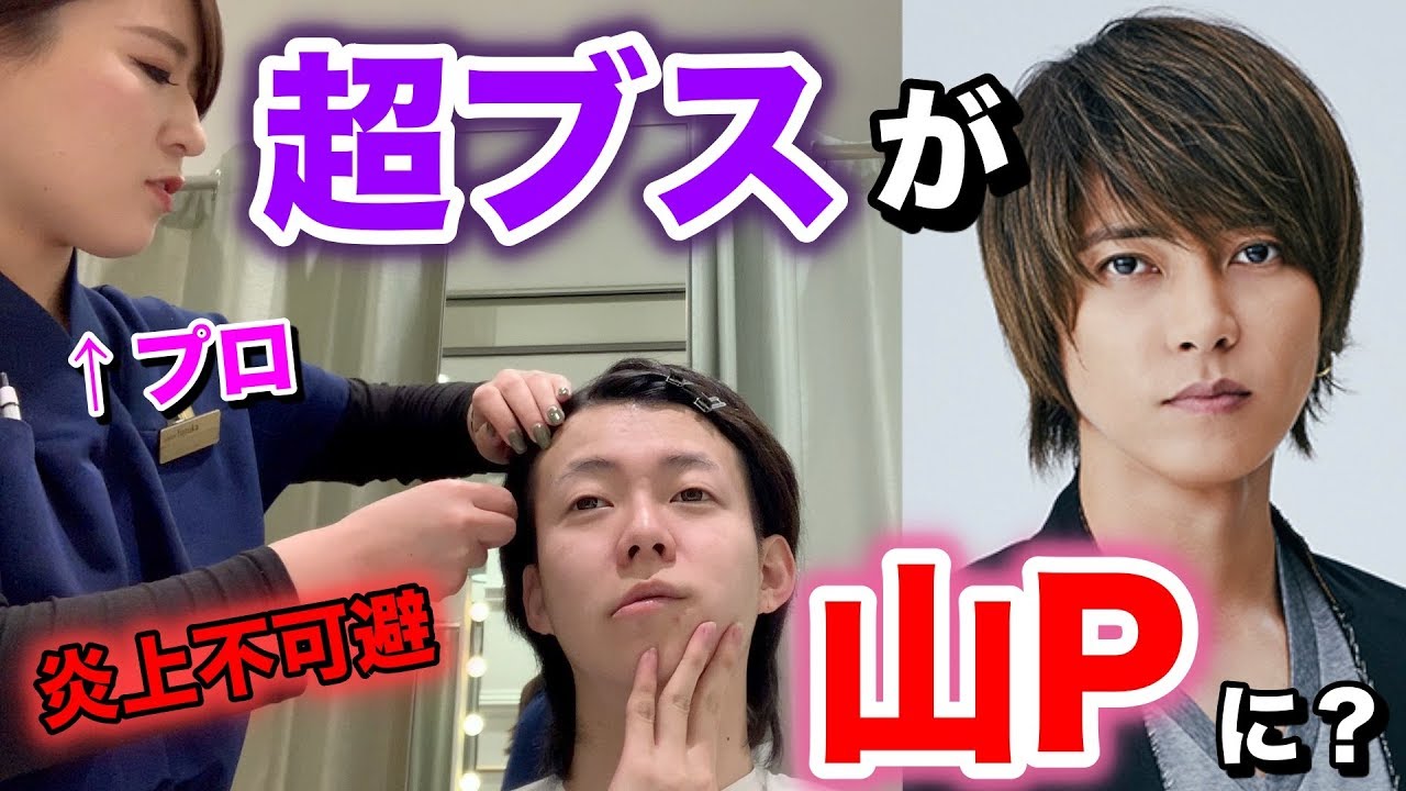 最近山Pに似てると言われるブスがプロのメイクさんにお願いしてみた