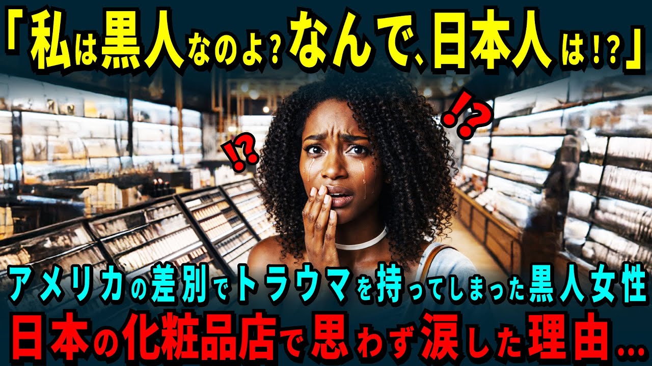 【海外の反応】母国の田舎での差別に苦しんだ黒人女性。初来日で初めて日本の化粧品店に来店し号泣した理由