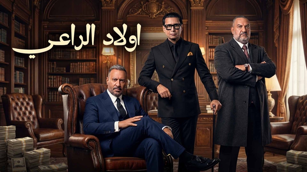 فيلم أولاد الراعي كامل - ماجد المصري 2026 - Awlad El Raai Movie HD