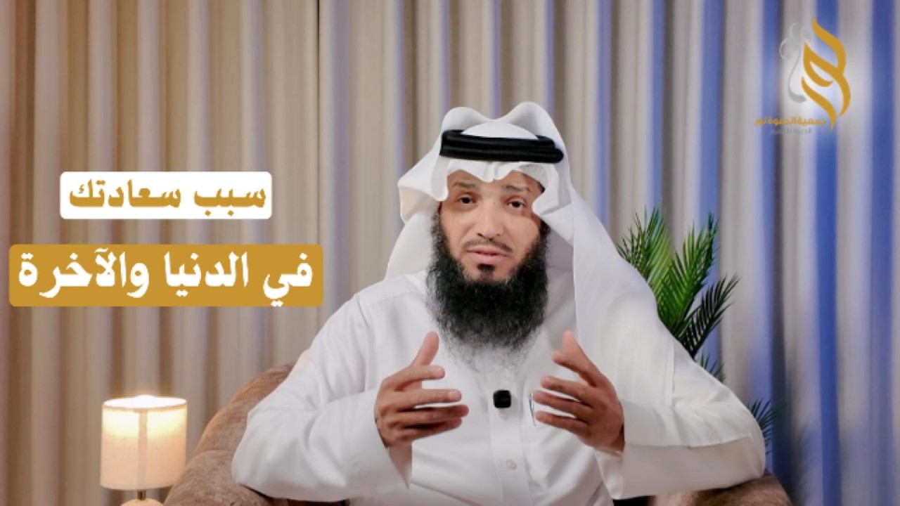 من أسباب السعادة I الشيخ/ أحمد المجناء