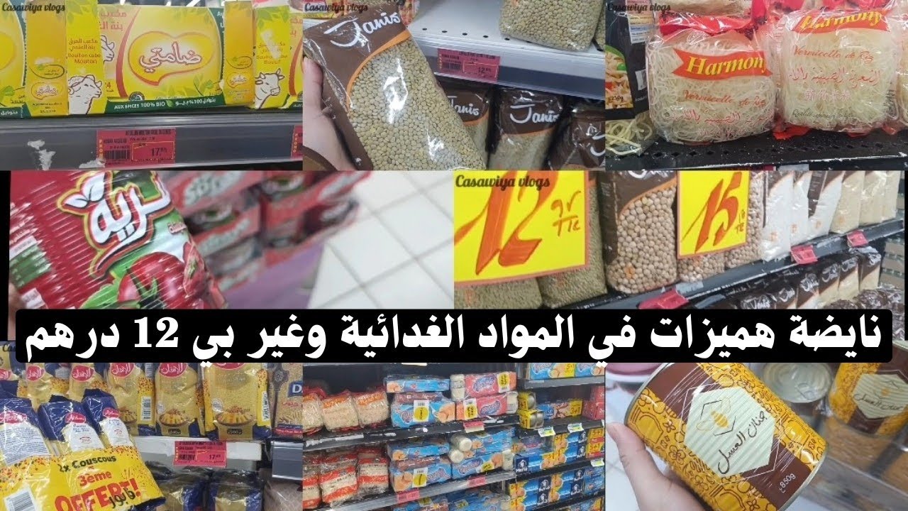 عاااجل 🚨 جديد عروض وتخفيضات ديال الهبال في مواد اساسية لشهر رمضان🌜 سارعو راه تخاطيف