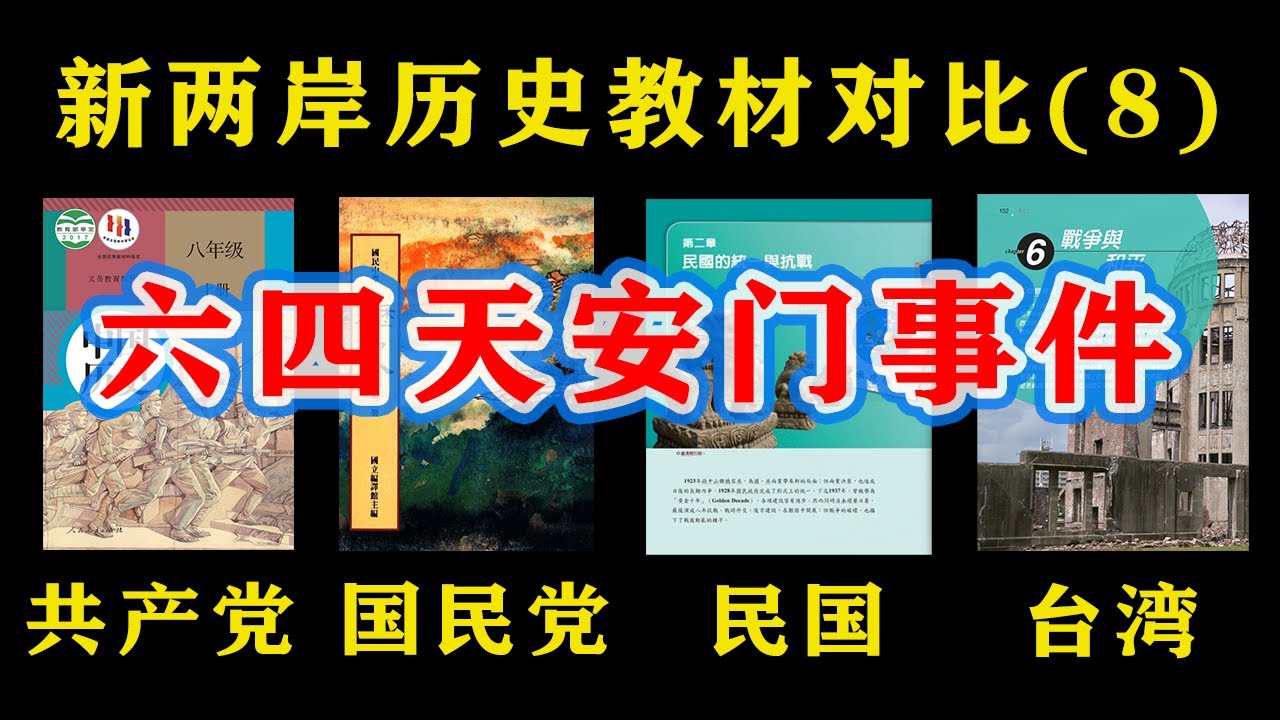 【台湾、大陆历史教材对比08】六四描述！大陆教材没有的，三版台湾历史教材怎么描述&ldquo;六四事件&rdquo;？