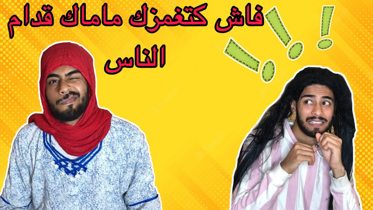 فاش ماماك كتبقى تغمزك أو ما كتفهميش