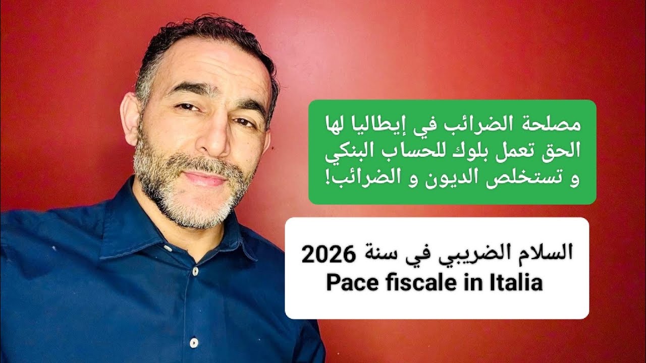 مصلحة الضرائب في إيطاليا لها الحق تعمل بلوك للحساب البنكي و تستخلص ديونها!السلام الضريبي في إيطاليا!