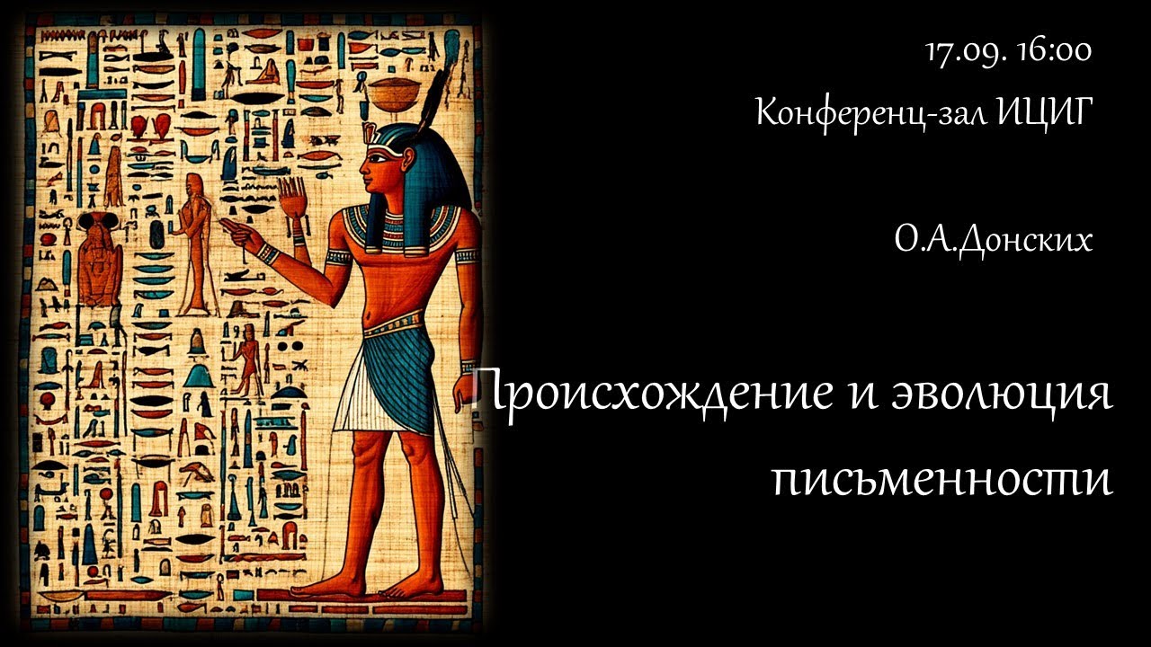 Происхождение и эволюция письменности'