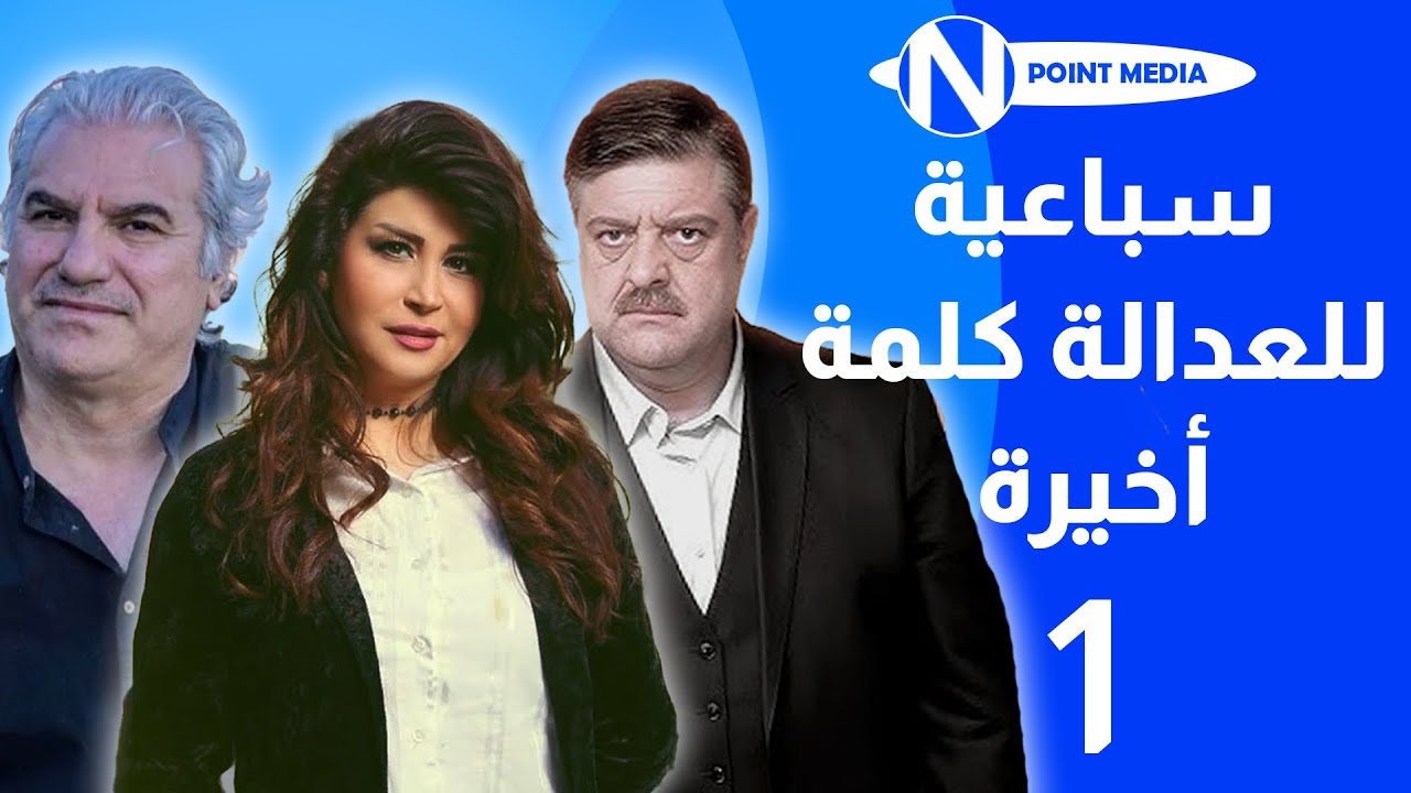 سباعية للعداله كلمة اخيره الحلقة 01 - أماني الحكيم عبدالحكيم قطيفان