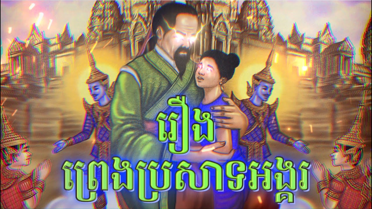 រឿងព្រេងប្រាសាទអង្គរ - Khmer Stories @khsstory