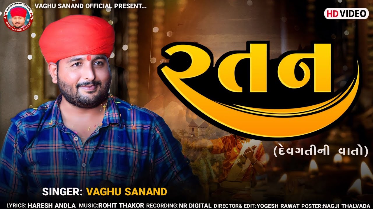Vaghu Sanand - Ratan - રતન - દેવગતીની વાતો - New Hd Video Aalap - New Version