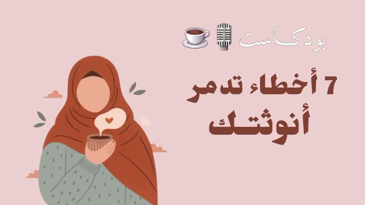 أعيدي تشغيل أنوثتك...وابدئي بالتخلي عن هذه الأخطاء _  بودكاست الأنوثة