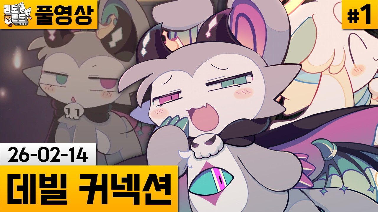[데빌 커넥션]#1 수상한 모습이 된 대악마에게 마력 주는 게임 (26-02-14) | 김도 풀영상
