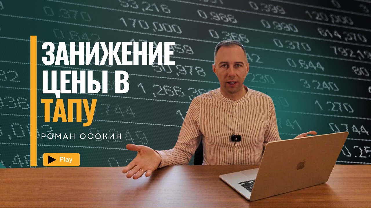 Покупка недвижимости в Турции: правда о занижении стоимости в ТАПУ