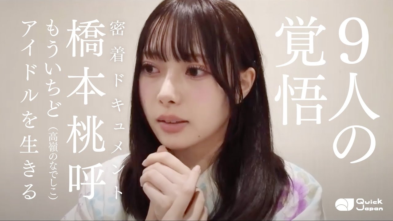 高嶺のなでしこ、9人の覚悟。3rdファンミーティングに密着！橋本桃呼（高嶺のなでしこ）密着ドキュメント【もういちど、アイドルを生きる#7】