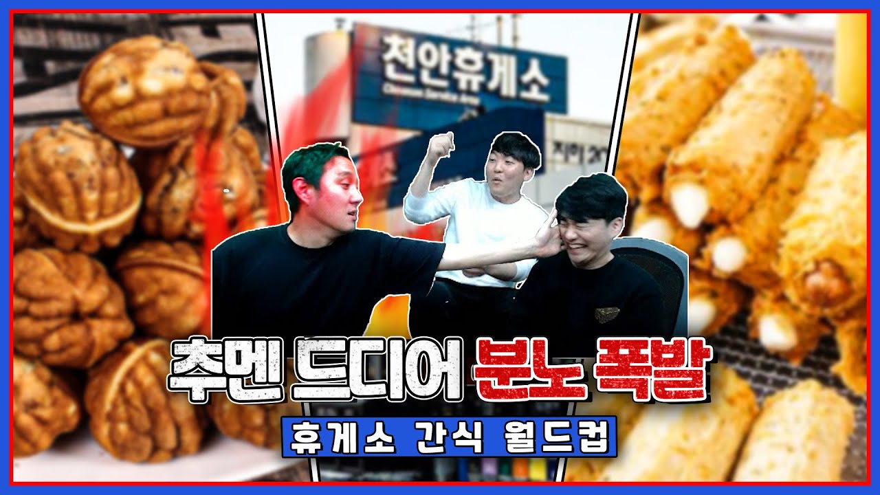 놀림받는 바보 형, 추멘 드디어 빡쳤다ㅋㅋㅣ휴게소 간식 월드컵