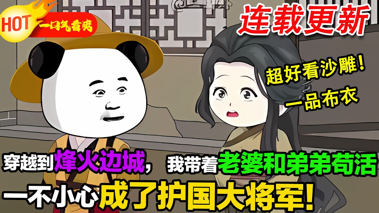 【超长沙雕🥳🥳】帶老婆在邊城苟活，守城一戰成名，回朝被陷害，我直接掀翻朝堂！ #沙雕動畫 #穿越 #暴走沙雕漫 #歷史 #逆襲