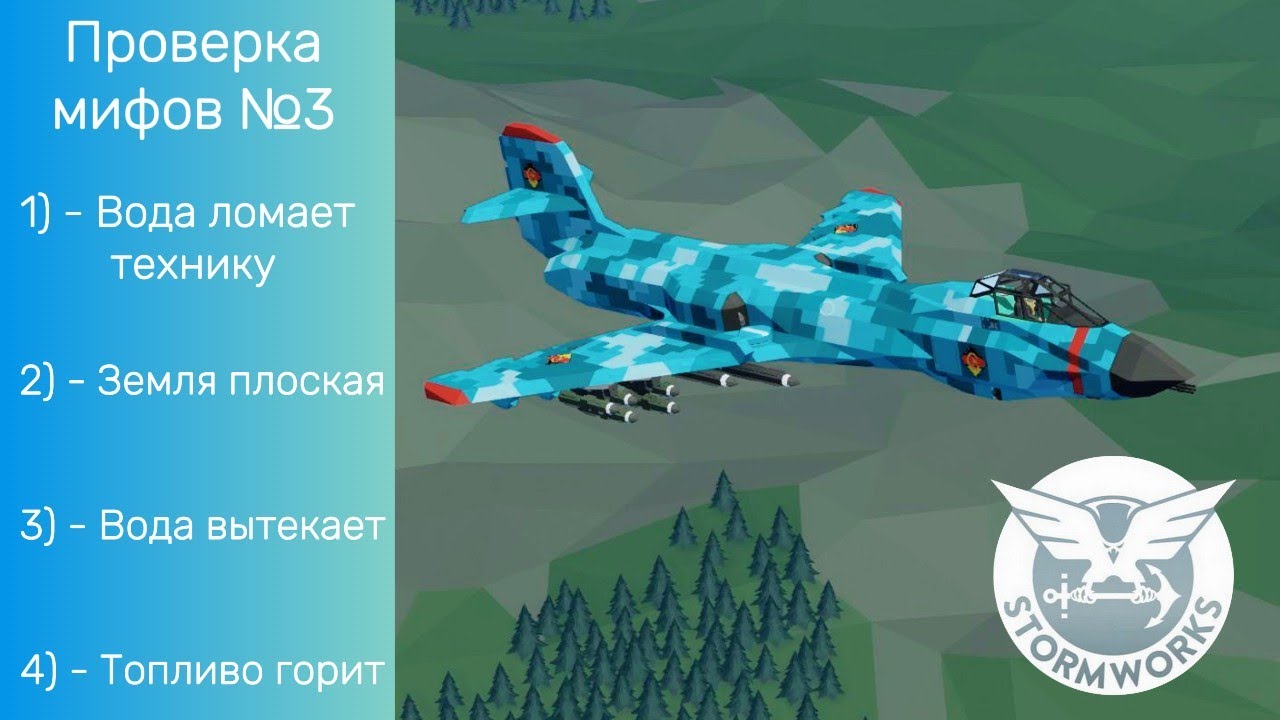 Проверка мифов в Stormworks №3 | Выпуск #3 | Mythbusters