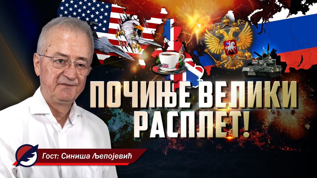 Siniša Ljepojević: Počinje rasplet, Amerikanci su srpsko pitanje prepustili Britaniji | DIJALOG 2023