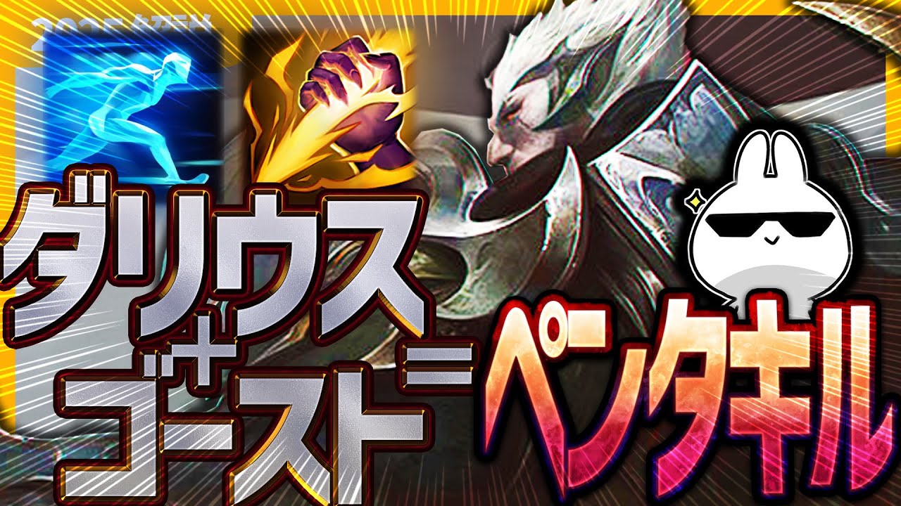 実は強いダリウスJGがゴーストONで突撃するだけでペンタキル出来るぞ・・・・ [League of Legends]