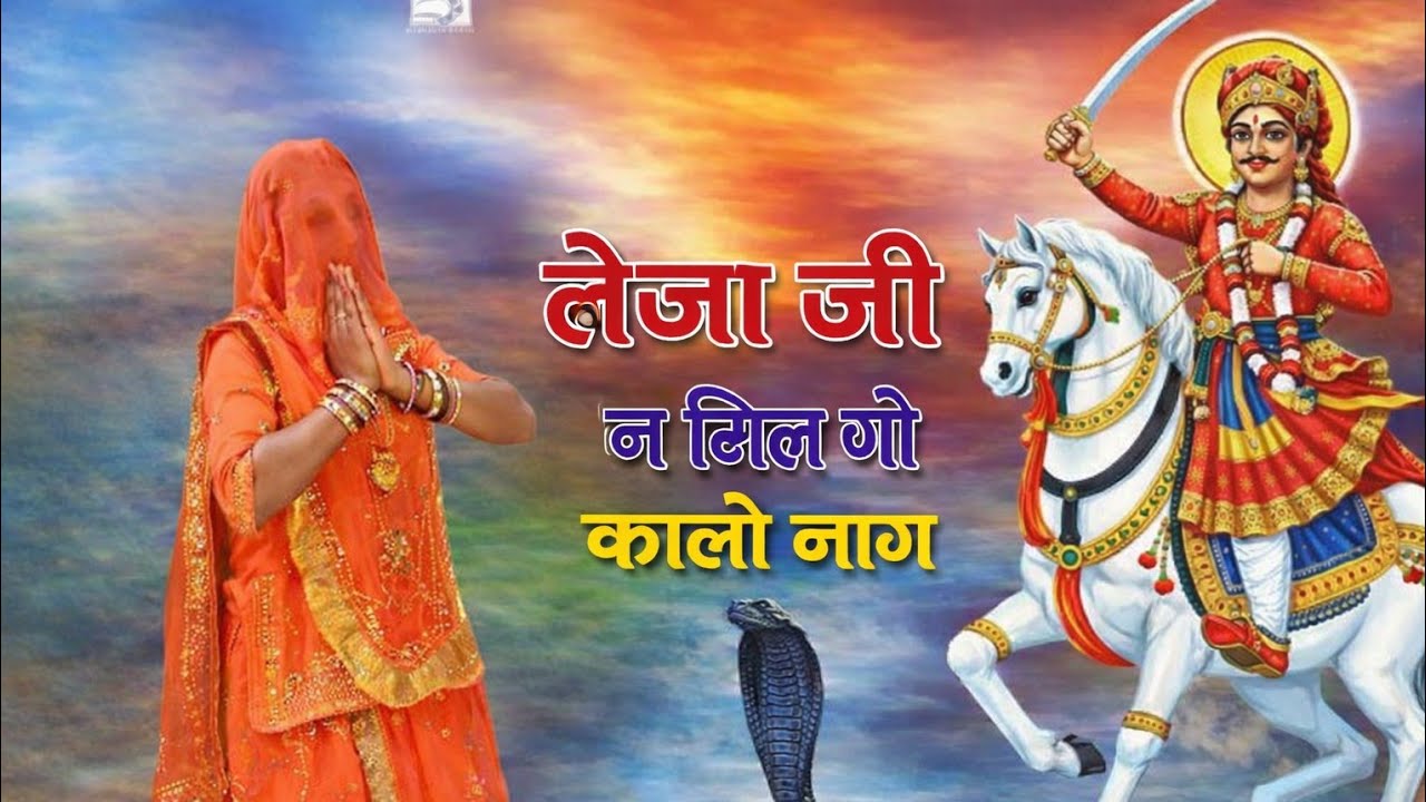 तेजाजी ने मिल गो कालो नाग तेजाजी का न्यू डीजे सॉन्ग गांठ घाटीलो  तेजा खेजड़ो र Tejaji song 2026 
