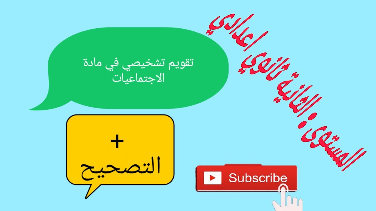التقويم التشخيصي في مادة الاجتماعيات للسنة الثانية ثانوي اعدادي
