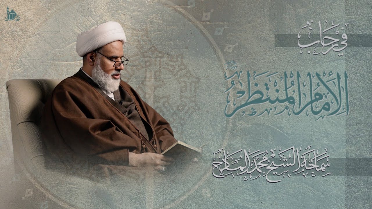 السلسلة المهدوية الدرس الأول | سماحة الشيخ محمد المادح | 1447 هـ .