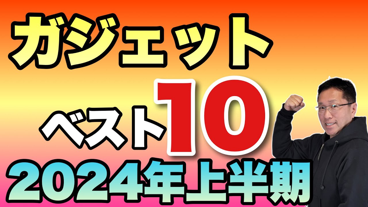 【最高のガジェット】上半期ガジェット【ベスト10】　1～6月までレビューしたガジェットのランキングをベスト10形式でお届けします