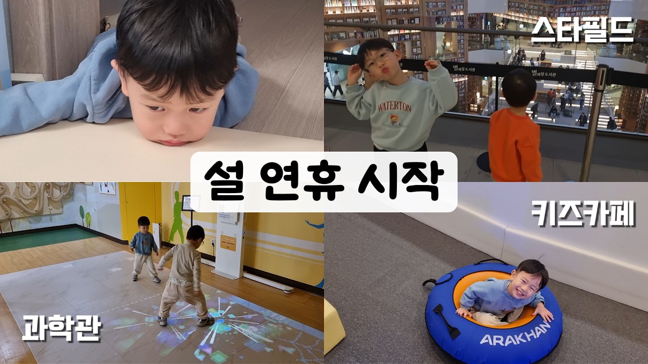 설 연휴에 뭐하지? 형제들과 여기저기 쏘다니기 / 어린이연극, 과학관, 키즈카페
