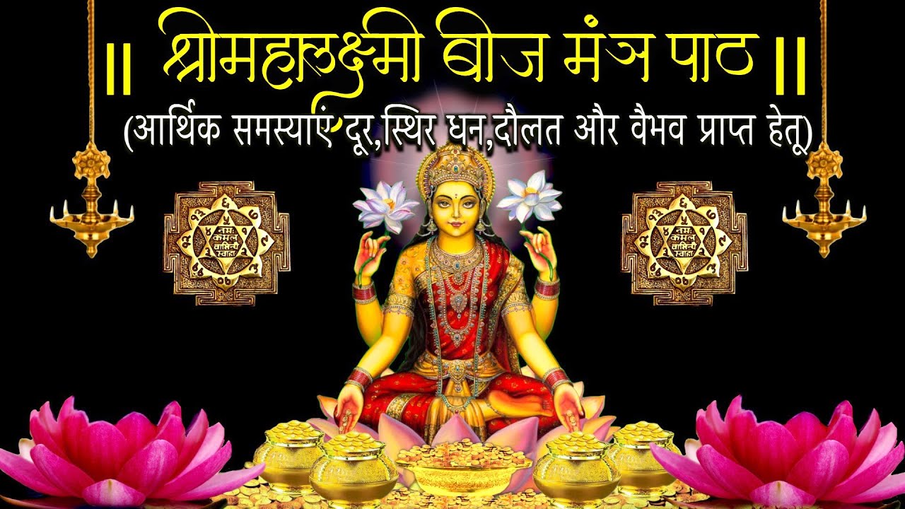 धनलक्ष्मी मंत्र वंदना IIधन-दौलत-वैभव हेतुIIस्मरण करें II6 powerful mantras IIwealth& prosperity