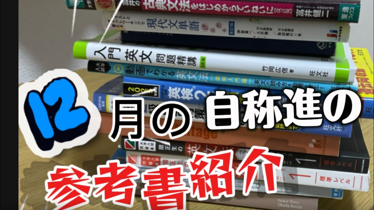 【参考書紹介】早慶志望の高1が12月やる参考書紹介してみた！