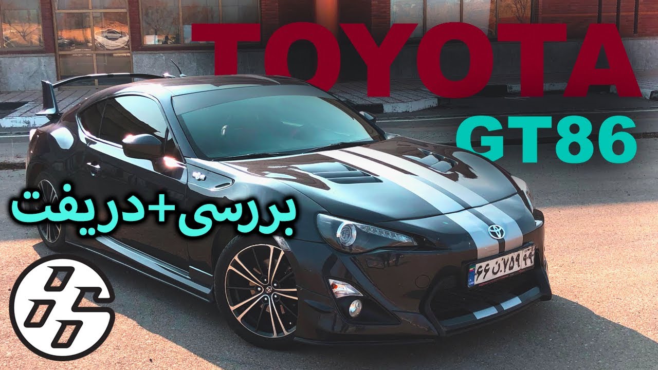 دریفت+GT86 تست و بررسی تویوتا | TOYOTA GT86